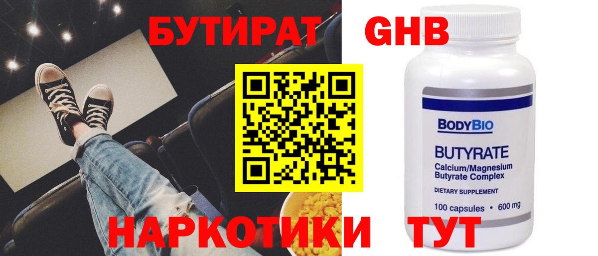 Бутират Butirat  Вход с VPN  Людиново 