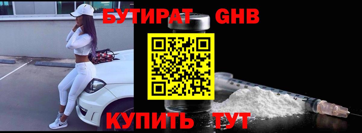 Бутират GHB Людиново